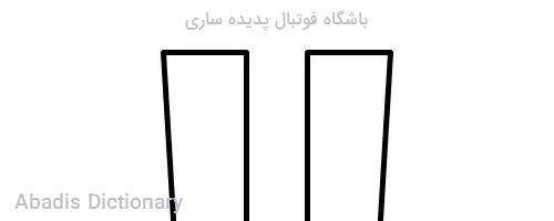 باشگاه فوتبال پدیده ساری